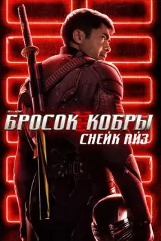 Бросок кобры 3: Снейк Айз